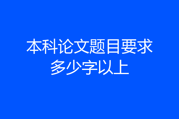 本科论文题目要求多少字以上