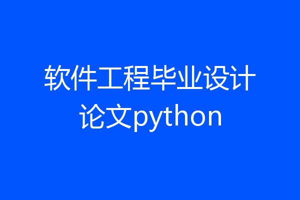 软件工程毕业设计论文python