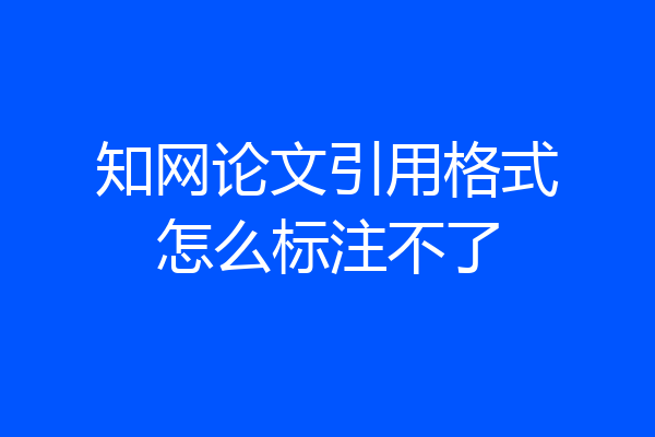 知网论文引用格式怎么标注不了