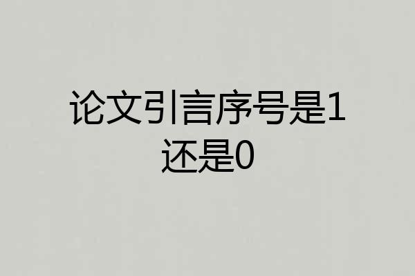 论文引言序号是1还是0