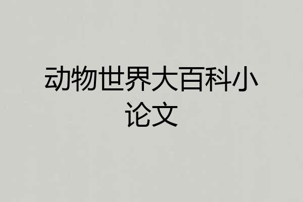 动物世界大百科小论文