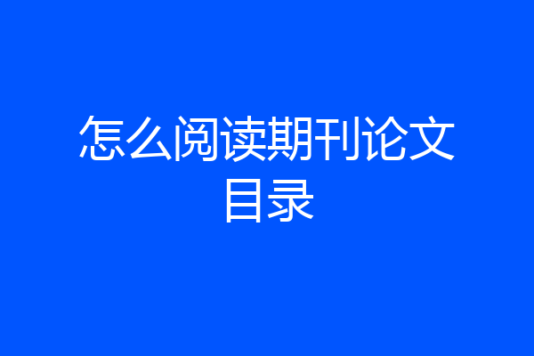 怎么阅读期刊论文目录