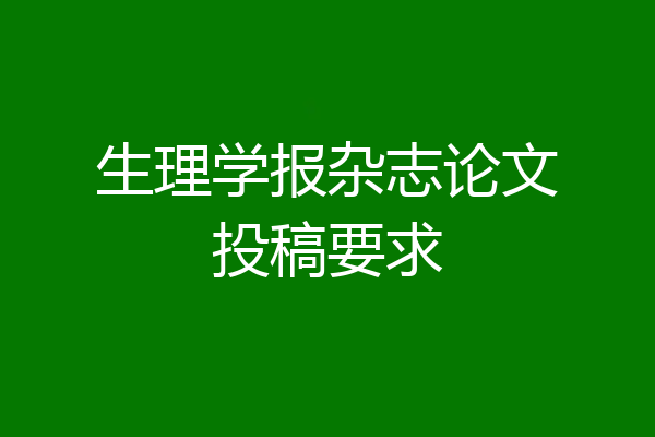 生理学报杂志论文投稿要求