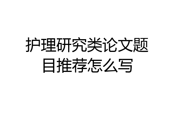 护理研究类论文题目推荐怎么写