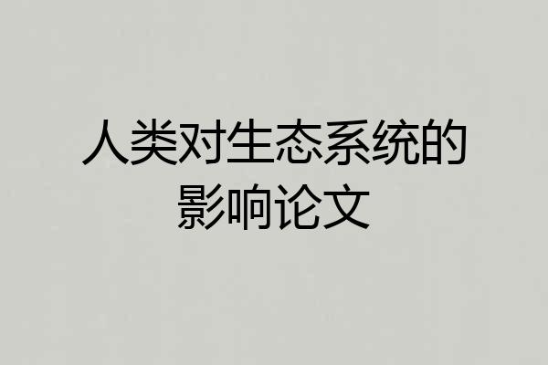 人类对生态系统的影响论文