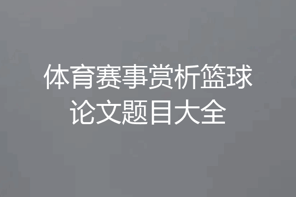 体育赛事赏析篮球论文题目大全