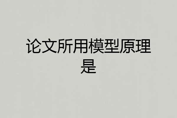 论文所用模型原理是