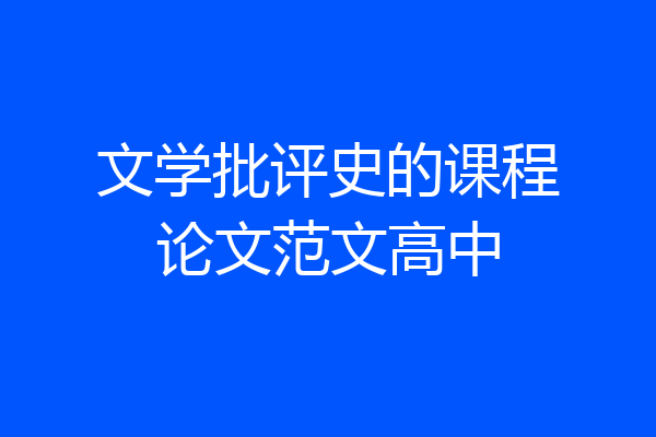 文学批评史的课程论文范文高中