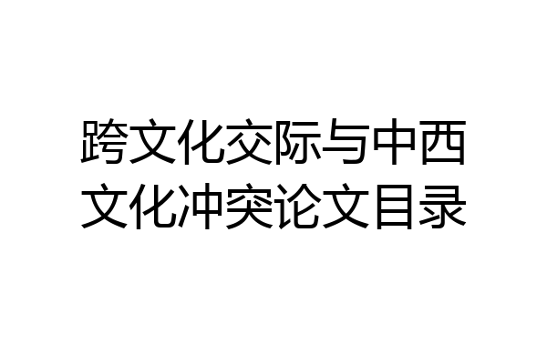 跨文化交际与中西文化冲突论文目录