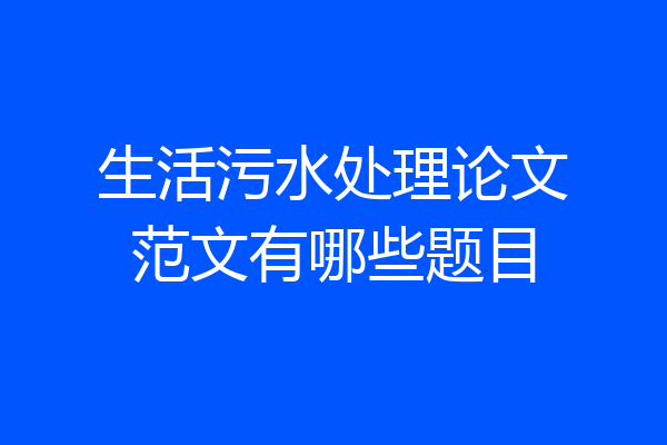 生活污水处理论文范文有哪些题目