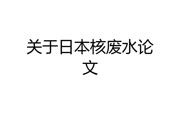 关于日本核废水论文