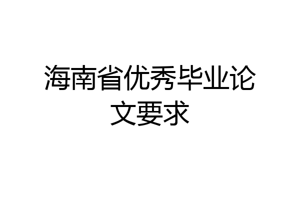 海南省优秀毕业论文要求
