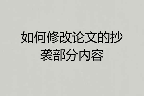 如何修改论文的抄袭部分内容