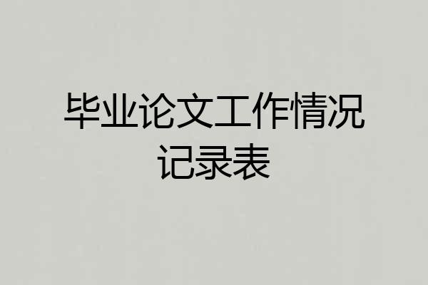 毕业论文工作情况记录表