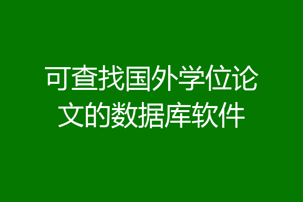 可查找国外学位论文的数据库软件