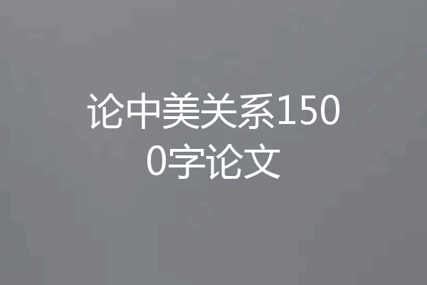 论中美关系1500字论文
