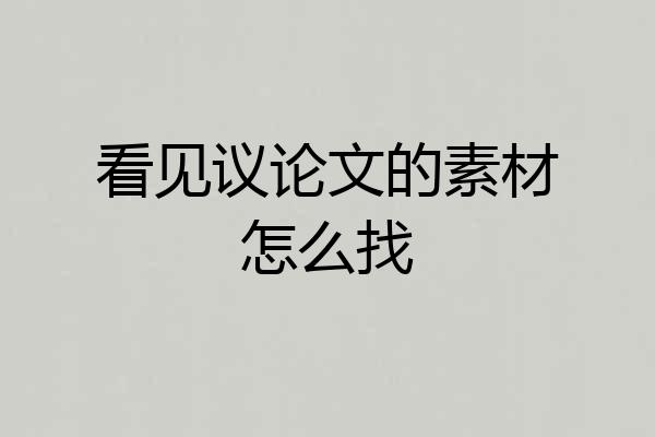 看见议论文的素材怎么找