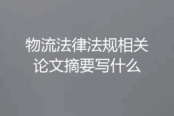 物流法律法规相关论文摘要写什么