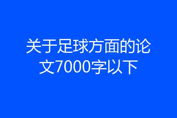 关于足球方面的论文7000字以下