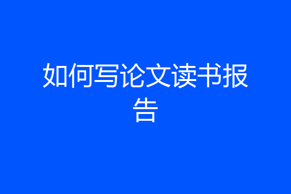 如何写论文读书报告