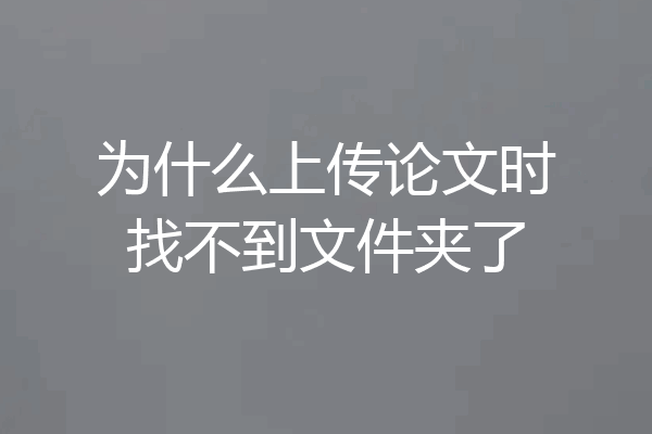 为什么上传论文时找不到文件夹了