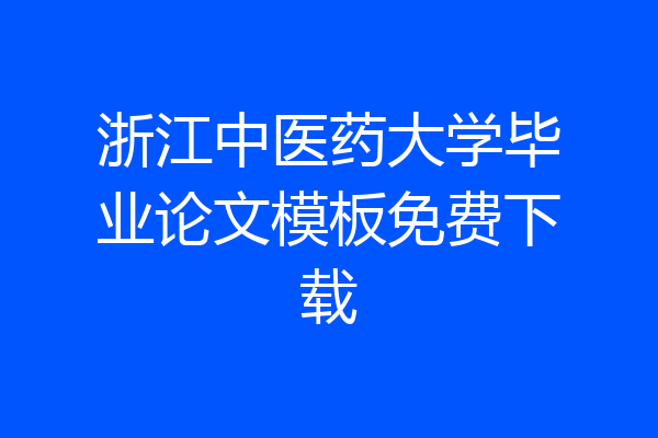 浙江中医药大学毕业论文模板免费下载