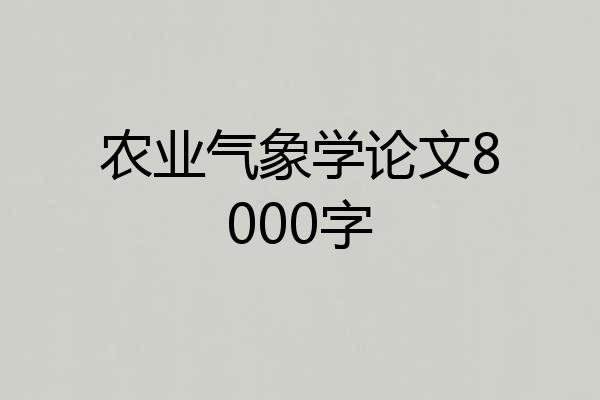农业气象学论文8000字