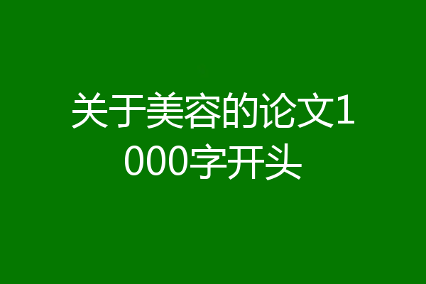 关于美容的论文1000字开头