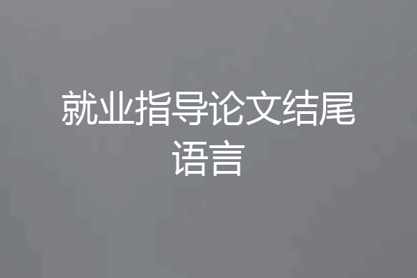 就业指导论文结尾语言