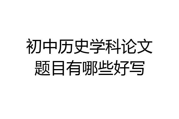 初中历史学科论文题目有哪些好写