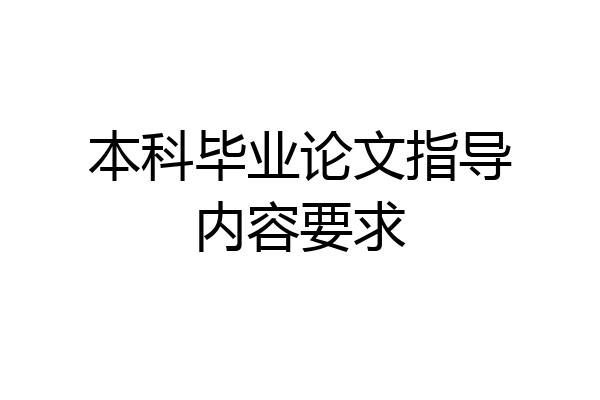 本科毕业论文指导内容要求