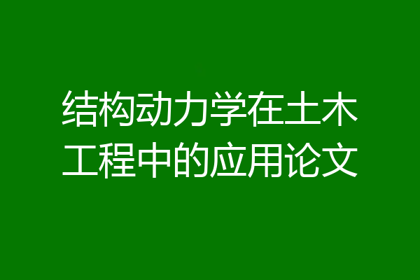 结构动力学在土木工程中的应用论文