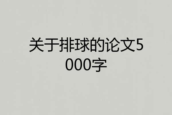 关于排球的论文5000字