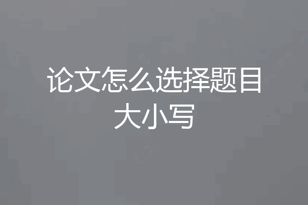 论文怎么选择题目大小写