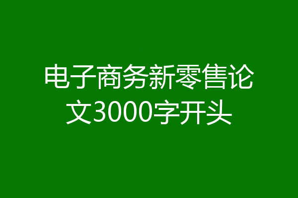 电子商务新零售论文3000字开头