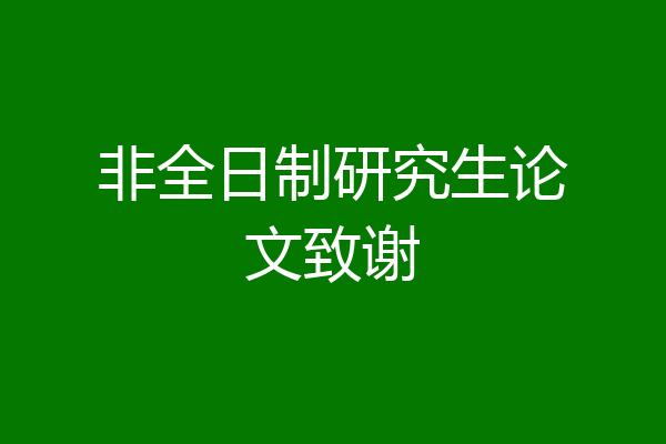 非全日制研究生论文致谢
