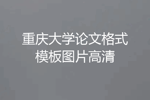 重庆大学论文格式模板图片高清