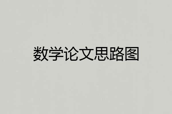 数学论文思路图