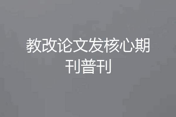 教改论文发核心期刊普刊