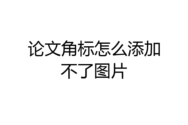 论文角标怎么添加不了图片