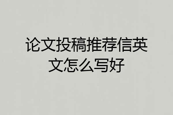 论文投稿推荐信英文怎么写好