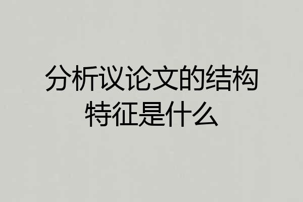 分析议论文的结构特征是什么
