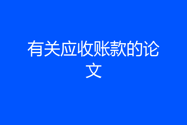 有关应收账款的论文