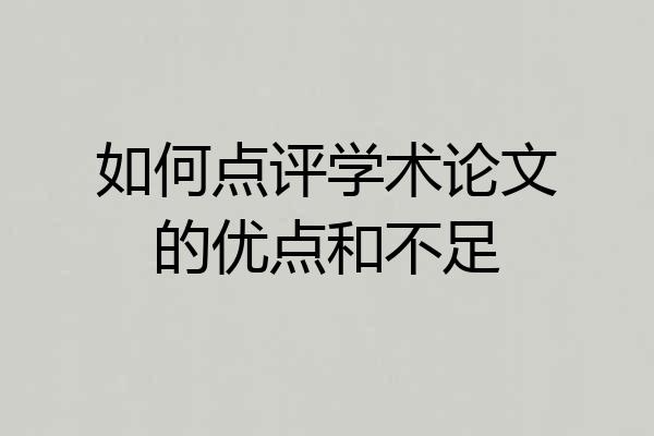 如何点评学术论文的优点和不足