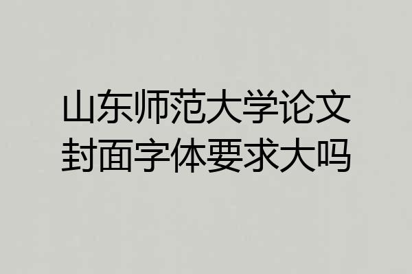 山东师范大学论文封面字体要求大吗