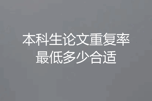 本科生论文重复率最低多少合适