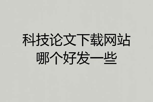 科技论文下载网站哪个好发一些