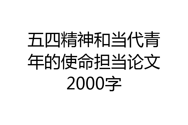 五四精神和当代青年的使命担当论文2000字