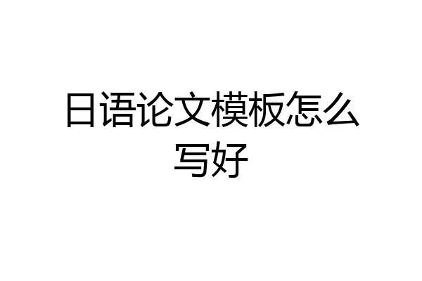 日语论文模板怎么写好