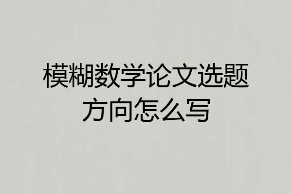 模糊数学论文选题方向怎么写